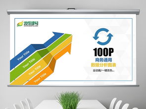 100現(xiàn)代多彩商務(wù)數(shù)據(jù)信息動態(tài)圖表ppt模板下載 17.77mb ppt圖表大全 其他ppt
